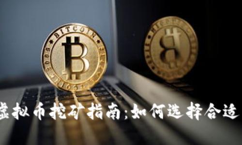 2022年最新虚拟币挖矿指南：如何选择合适的矿种与设备