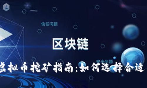 2022年最新虚拟币挖矿指南：如何选择合适的矿种与设备