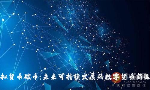 虚拟货币碳币：未来可持续发展的数字货币新选择