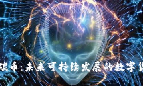 虚拟货币碳币：未来可持续发展的数字货币新选择