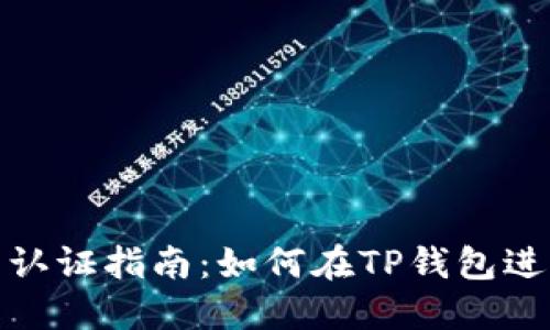 TP钱包实名认证指南：如何在TP钱包进行身份验证