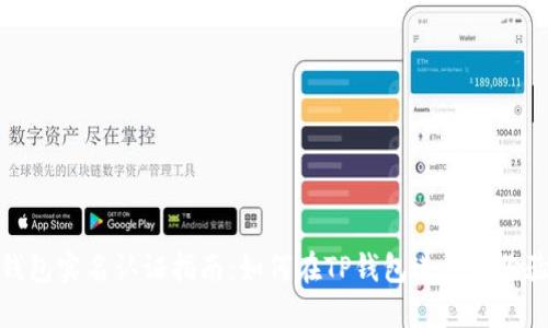 TP钱包实名认证指南：如何在TP钱包进行身份验证