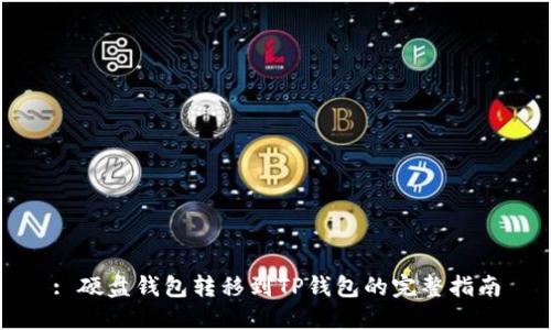 : 硬盘钱包转移到TP钱包的完整指南
