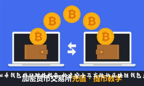 虚拟币钱包网站对接指南：构建安全及高效的区块链钱包系统