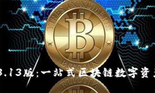 TokenPocket 3.13版：一站式区块链数字资产管理解决方案