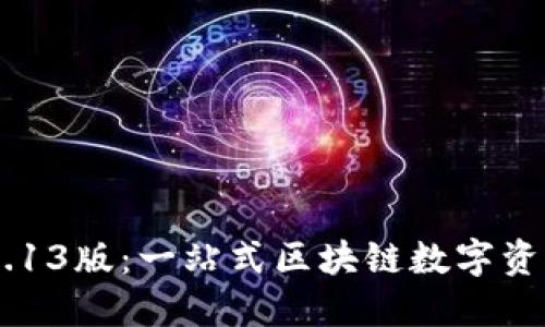 TokenPocket 3.13版：一站式区块链数字资产管理解决方案