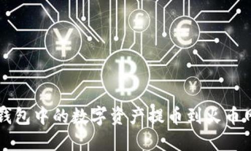  如何将TP钱包中的数字资产提币到火币网？详细指南