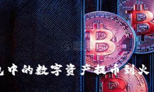  如何将TP钱包中的数字资产提币到火币网？详细指南