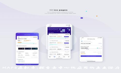 MAPS虚拟币：探索去中心化应用的未来潜力