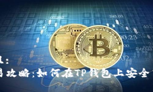 生成中...

符合用户需求且:
TP钱包新币交易攻略：如何在TP钱包上安全高效地交易新币