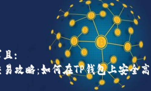 生成中...

符合用户需求且:
TP钱包新币交易攻略：如何在TP钱包上安全高效地交易新币