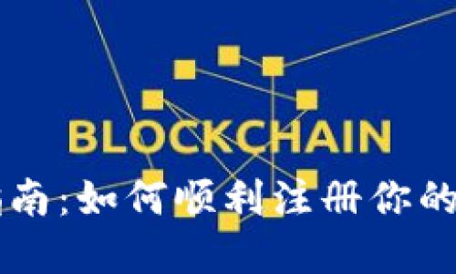 虚拟币注册指南：如何顺利注册你的虚拟货币账户