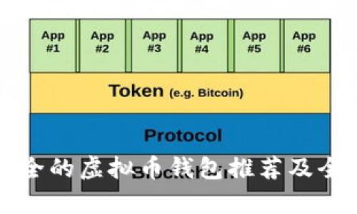 全球最安全的虚拟币钱包推荐及全方位解析
