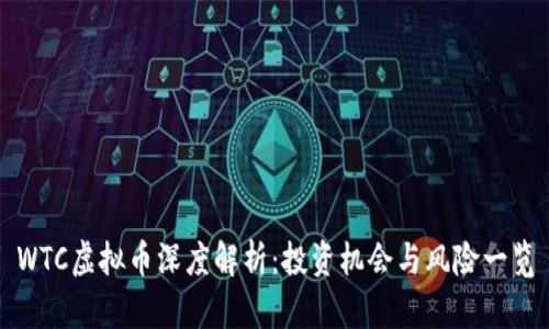 WTC虚拟币深度解析：投资机会与风险一览
