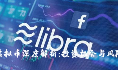 WTC虚拟币深度解析：投资机会与风险一览