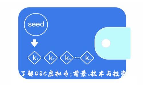  深入了解DRC虚拟币：前景、技术与投资机会