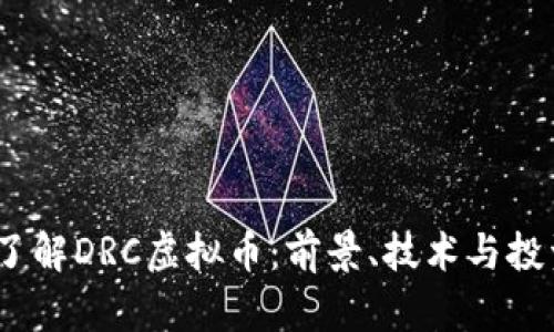  深入了解DRC虚拟币：前景、技术与投资机会