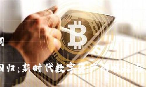 与关键词

虚拟币回归：新时代数字资产的崛起与未来展望