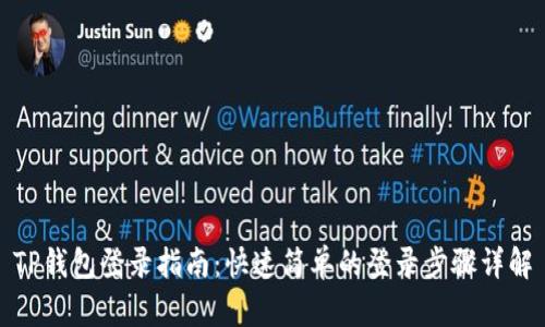 TP钱包登录指南：快速简单的登录步骤详解