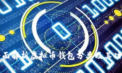 全面解析虚拟币钱包分类及其功能