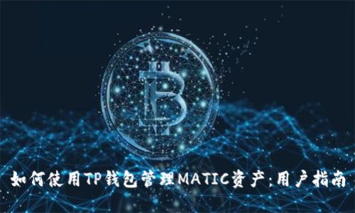 如何使用TP钱包管理MATIC资产：用户指南