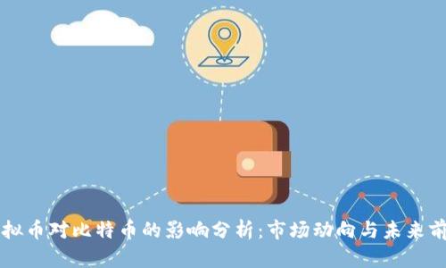 虚拟币对比特币的影响分析：市场动向与未来前景