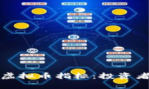 深入解析虚拟币指标：投资者必备工具