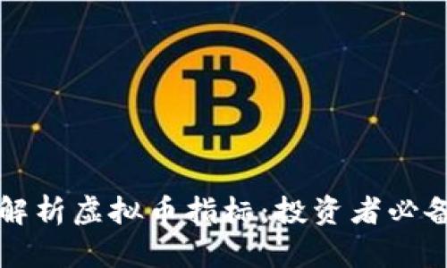 深入解析虚拟币指标：投资者必备工具