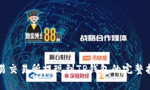 欧易交易所提现到TP钱包的完整指南
