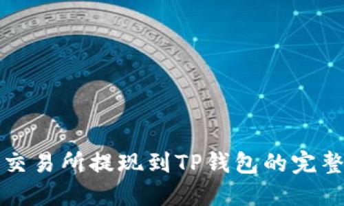 欧易交易所提现到TP钱包的完整指南
