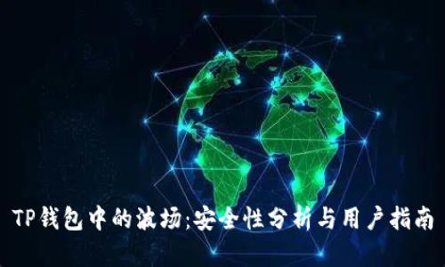 TP钱包中的波场：安全性分析与用户指南