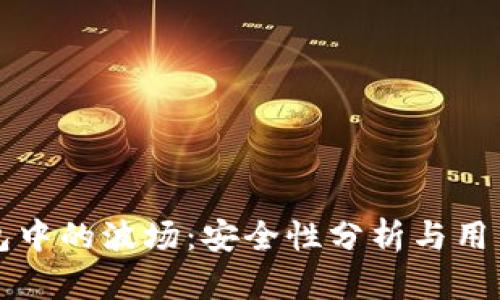 TP钱包中的波场：安全性分析与用户指南