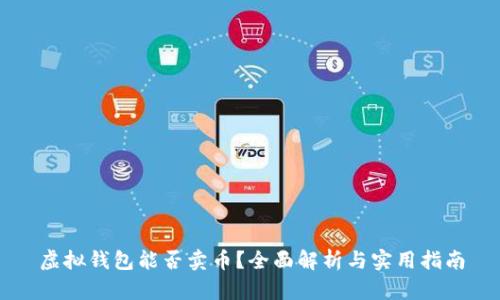 虚拟钱包能否卖币？全面解析与实用指南