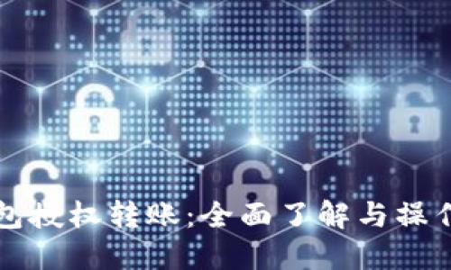 TP钱包授权转账：全面了解与操作指南