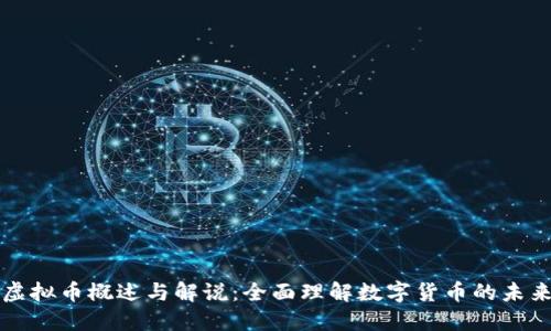 虚拟币概述与解说：全面理解数字货币的未来