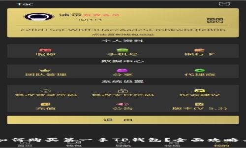 新币上线如何购买第一手TP钱包？全面攻略与实用技巧
