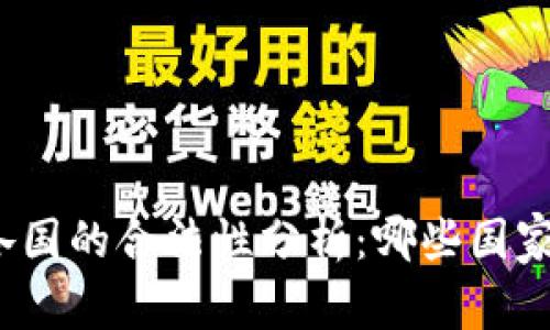 TP钱包在各国的合法性分析：哪些国家禁止使用？