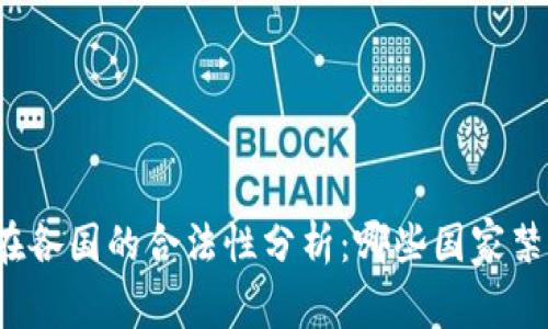 TP钱包在各国的合法性分析：哪些国家禁止使用？