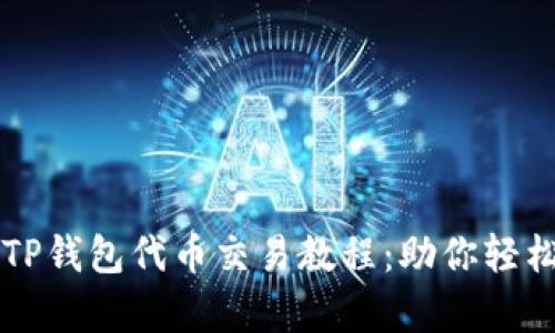 示例全面解析TP钱包代币交易教程：助你轻松入门加密资产