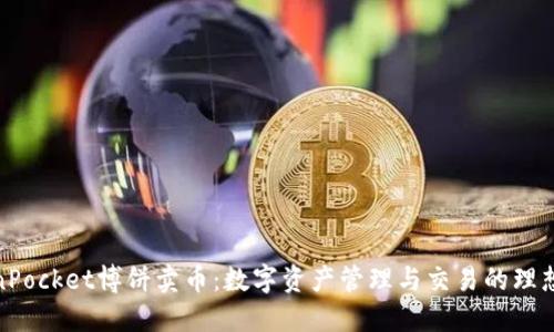 TokenPocket博饼卖币：数字资产管理与交易的理想选择