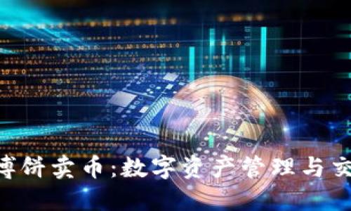 TokenPocket博饼卖币：数字资产管理与交易的理想选择