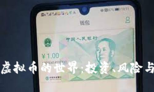 深入探讨虚拟币的世界：投资、风险与未来趋势