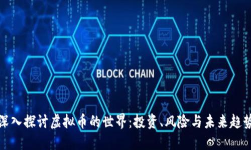 深入探讨虚拟币的世界：投资、风险与未来趋势