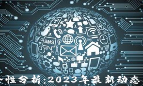 
TP钱包安全性分析：2023年最新动态与风险防范
