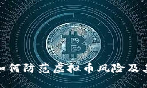 央行如何防范虚拟币风险及其影响