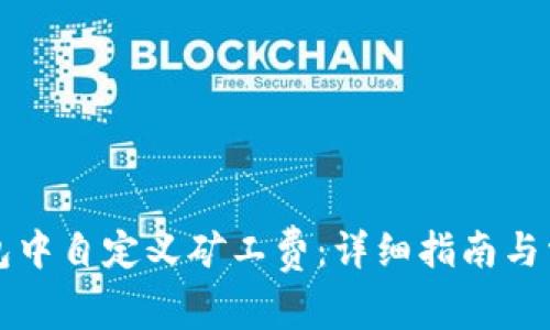 如何在TP钱包中自定义矿工费：详细指南与常见问题解答