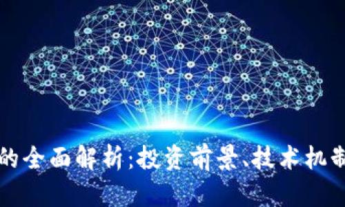 MDX虚拟币的全面解析：投资前景、技术机制与市场分析