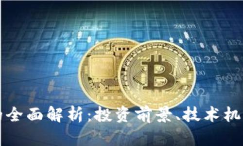 MDX虚拟币的全面解析：投资前景、技术机制与市场分析