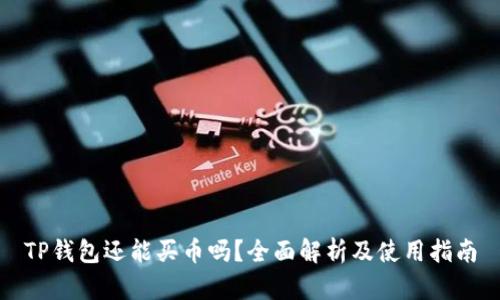 TP钱包还能买币吗？全面解析及使用指南
