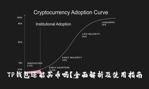 TP钱包还能买币吗？全面解析及使用指南